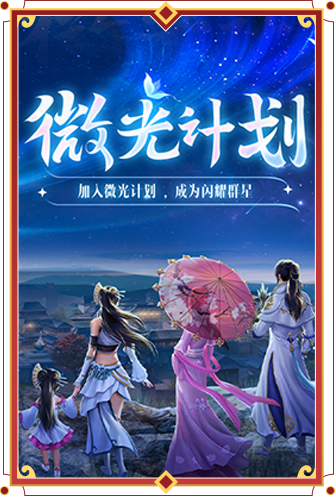 微光计划