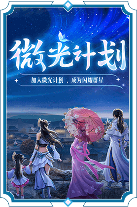 微光计划