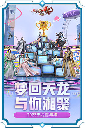 2023天龙嘉年华